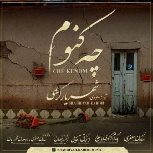 شهریار کریمی چه کنوم